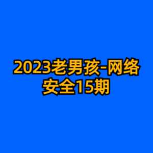 2023老男孩-网络安全15期-cc资源站