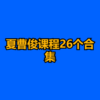 夏曹俊课程26个合集