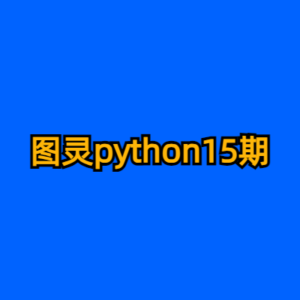 图灵python15期-cc资源站