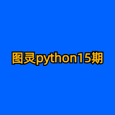 图灵python15期