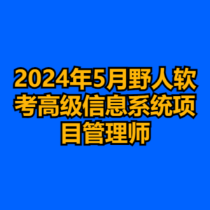 2024年5月野人软考高级信息系统项目管理师-cc资源站