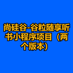 尚硅谷-谷粒随享听书小程序项目（两个版本）-cc资源站