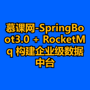 慕课网-SpringBoot3.0 + RocketMq 构建企业级数据中台-cc资源站
