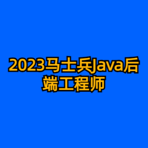 2023马士兵Java后端工程师-cc资源站