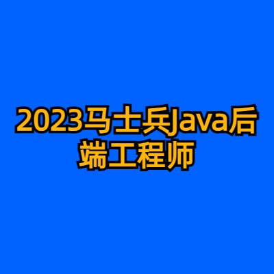 2023马士兵Java后端工程师