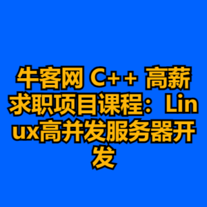 牛客网 C++ 高薪求职项目课程：Linux高并发服务器开发-cc资源站
