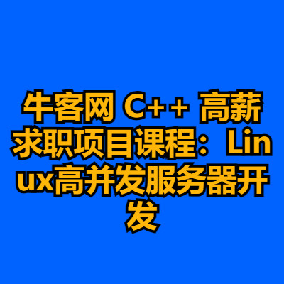 牛客网 C++ 高薪求职项目课程：Linux高并发服务器开发