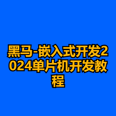 黑马-嵌入式开发2024单片机开发教程