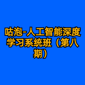 咕泡-人工智能深度学习系统班（第八期）-cc资源站
