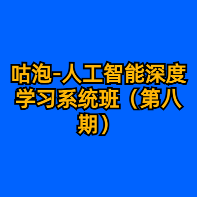 咕泡-人工智能深度学习系统班（第八期）