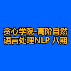 贪心学院-高阶自然语言处理NLP 八期-cc资源站