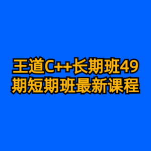 王道C++长期班49期短期班最新课程-cc资源站