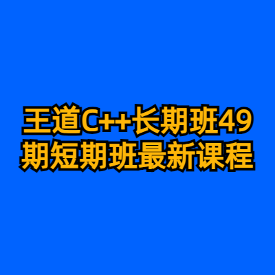 王道C++长期班49期短期班最新课程