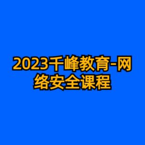 2023千峰教育-网络安全课程-cc资源站