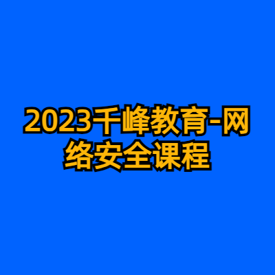 2023千峰教育-网络安全课程