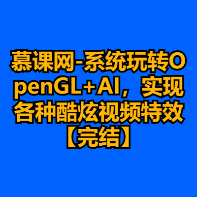 慕课网-系统玩转OpenGL+AI，实现各种酷炫视频特效【完结】