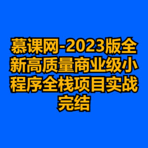 慕课网-2023版全新高质量商业级小程序全栈项目实战完结-cc资源站