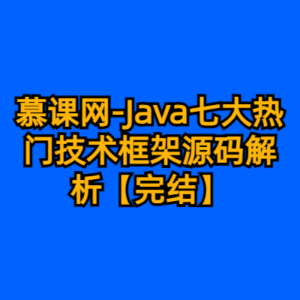 慕课网-Java七大热门技术框架源码解析【完结】-cc资源站