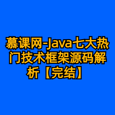 慕课网-Java七大热门技术框架源码解析【完结】