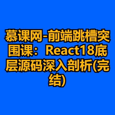 慕课网-前端跳槽突围课：React18底层源码深入剖析(完结)