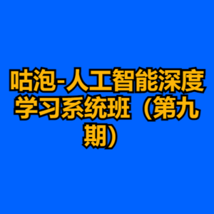 咕泡-人工智能深度学习系统班(第九期)-cc资源站