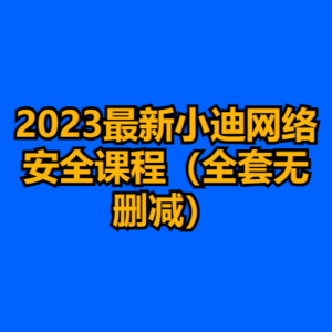 2023最新小迪网络安全课程（全套无删减）-cc资源站
