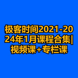 极客时间 课程合集|视频课+专栏课 持续更新-cc资源站