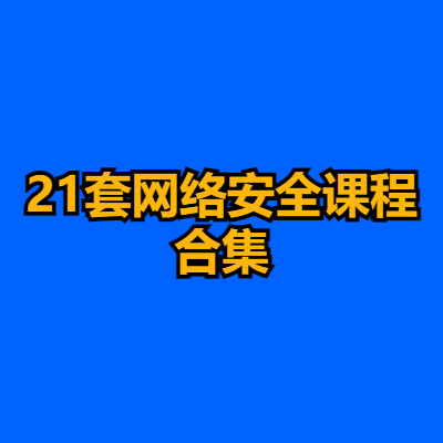 21套网络安全课程合集