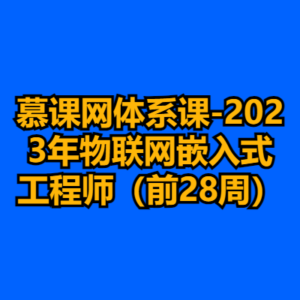 慕课网体系课-2023年物联网嵌入式工程师（前28周）-cc资源站