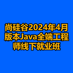 尚硅谷2024年4月版本Java全端工程师线下就业班-cc资源站
