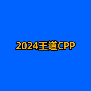 2024王道CPP-cc资源站