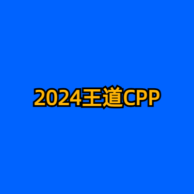 2024王道CPP