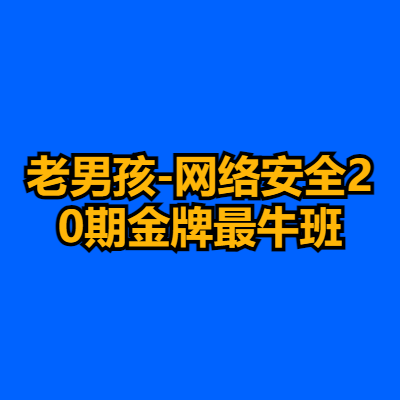老男孩-网络安全20期金牌最牛班