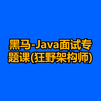 黑马-Java面试专题课(狂野架构师)