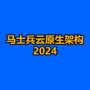 马士兵云原生架构2024-cc资源站