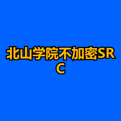 北山学院不加密SRC