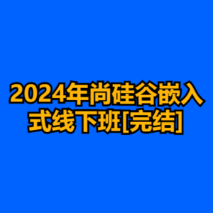 2024年尚硅谷嵌入式线下班[完结]-cc资源站