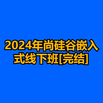2024年尚硅谷嵌入式线下班[完结]