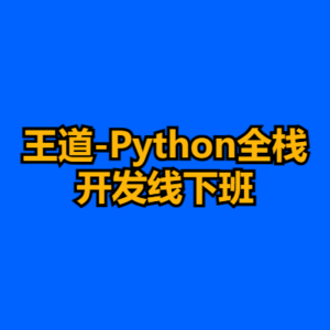 王道-Python全栈开发线下班-cc资源站