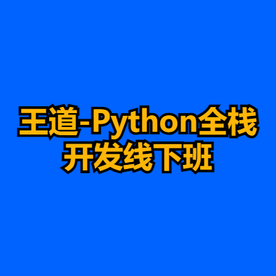 王道-Python全栈开发线下班