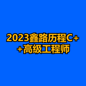 2023鑫路历程C++高级工程师-cc资源站
