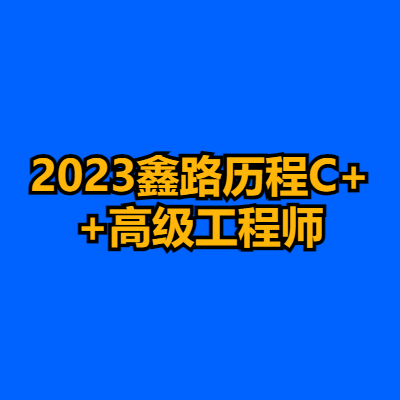 2023鑫路历程C++高级工程师