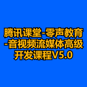 腾讯课堂-零声教育-音视频流媒体高级开发课程V5.0-cc资源站