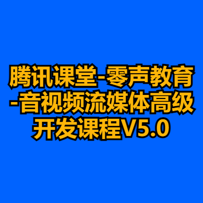 腾讯课堂-零声教育-音视频流媒体高级开发课程V5.0