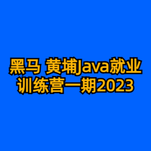 黑马 黄埔Java就业训练营一期2023-cc资源站