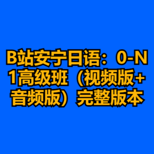 B站安宁日语:0-N1高级班(视频版+音频版)完整版本-cc资源站