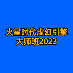 火星时代虚幻引擎大师班2023-cc资源站