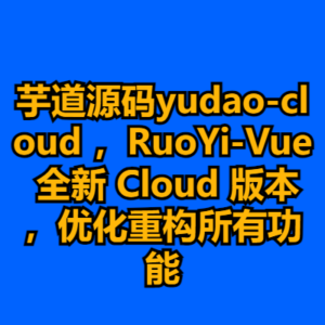 芋道源码yudao-cloud ，RuoYi-Vue 全新 Cloud 版本，优化重构所有功能-cc资源站