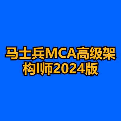 马士兵MCA高级架构l师2024版