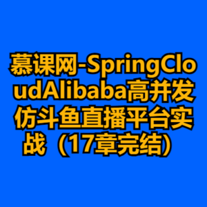 慕课网-SpringCloudAlibaba高并发仿斗鱼直播平台实战（17章完结）-cc资源站